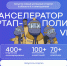 «Стартап-Полигон VI Pro»: новый сезон акселератора ТУСУРа для университетских инновационных проектов - ТУСУР