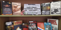 «Трагедия Беслана» - Детско-юношеская библиотека