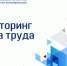 Опрос по мониторингу рынка труда 2025 - Департамент потребительского рынка