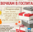 Акция "Девочкам в госпиталь": сбор подарков открыт - Справедливая Россия
