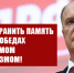 Достойно хранить память о великих победах над фашизмом и милитаризмом! - КПРФ