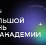 В ТУСУРе пройдет «Большой день ИТ-Академии» - ТУСУР
