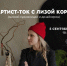 Город, Культура в Томске, Томские новости, мероприятия куда сходить интересные новости Томска выставка современное искусство афиша Томичей приглашают на артист-ток с художницей Лизой Корн - Томский обзор