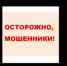 Социальная защита предупреждает о новых видах мошенничества - Департамент соцзащиты населения