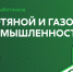 ТПУ имеет особое право гордиться своей ролью в становлении нефтегазовой отрасли Сибири - ТПУ