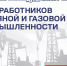 Поздравление председателя Законодательной думы с Днем работников нефтяной и газовой промышленности - Законодательная Дума