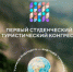 Приглашаем на студенческий конгресс по туризму - Департамент экономики