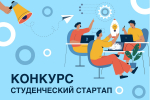 Томичи стали победителями «Студенческого стартапа»