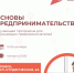 Томичей приглашают бесплатно пройти обучение основам предпринимательства - Департамент инвестиционной и промышленной политики