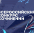 Продолжается прием работ на региональный этап Всероссийского конкурса сочинений - Департамент образования
