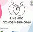 В Томской области стартовал региональный конкурс «Бизнес по-семейному» - Tomsk.Ru