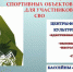 Томичи-участники СВО могут бесплатно заниматься спортом - Управление физкультуры и спорта