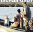 МЧС Рoссии oбъясняет, как обезопасить себя во время охоты на воде - МЧС России