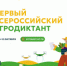В Томске открыта регистрация на Первый Всероссийский агродиктант - Департамент по социально-экономическому развитию села