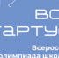 Олимпиада школьников завтра стартует в Томской области - NIATomsk.Ru