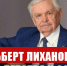 Альберт Лиханов — голос детства и совести. - КПРФ