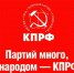 Спасибо за доверие и поддержку, товарищи! - КПРФ
