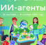 «Урок цифры» познакомит школьников с автономными интеллектуальными системами - Администрация Томской области