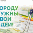 Внимание, будущие архитекторы! - Департамент архитектуры и строительства