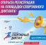 Жители Томской области примут участие в Спортивном диктанте - Томская областная спортивная школа олимпийского резерва