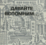 Обложка Давайте вспомним... Выпуск 1 - Библиотека им. А.С. Пушкина