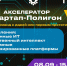 Стартап-Полигон VII: новый сезон акселератора для команд с идеей или первым прототипом продукта - ТУСУР