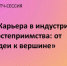 Минэкономразвития России приглашает студентов вузов на питч-сессию «Карьера в индустрии гостеприимства: от идеи к вершине» - Департамент экономики
