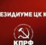 В Президиуме ЦК КПРФ - КПРФ