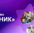 Более 100 проектов будет представлено в ТУСУРе в рамках всероссийского финала конкурса «УМНИК-2025» - ТУСУР