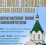 В воскресенье в Томске будет освящён новый храм - Администрация Томской области