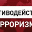Об ответственности за призыв к совершению или совершение террористических актов - Управление физкультуры и спорта