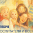 Поздравление Министра просвещения Российской Федерации Сергея Кравцова с Днем воспитателя - Департамент образования