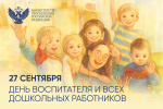 Поздравление Министра просвещения Российской Федерации Сергея Кравцова с Днем воспитателя