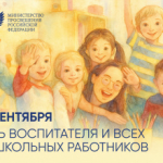 Поздравление Министра просвещения Российской Федерации Сергея Кравцова с Днем воспитателя