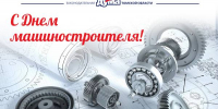 28 сентября в России — День машиностроителя! - Законодательная Дума