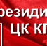 Сделать выборы инструментом развития и сплочения, а не разложения общества! - КПРФ