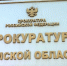 Хищения при реализации нацпроекта «Демография» - Томская интернет-газета