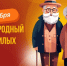 День старшего поколения - Справедливая Россия