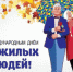 Поздравляем с Международным Днем пожилых людей! - Департамент по социально-экономическому развитию села