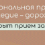 Национальная премия "Наследие дороже" - Департамент инвестиционной и промышленной политики