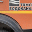 «Томскводоканал»: ремонт сетей в 2026 году не вызовет массовых отключений воды - Tomsk.Ru