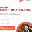Начинающих бизнесменов приглашают на обучающую программу «Основы предпринимательства» - Департамент инвестиционной и промышленной политики