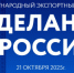 Международный экспортный форум «Сделано в России» - Департамент потребительского рынка