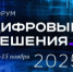 Форум «Цифровые решения» - Департамент цифровой трансформации