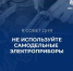 Не используй самодельные электроприборы - МЧС России