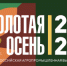В Москве пройдет Российская агропромышленная выставка «Золотая осень» - Департамент по социально-экономическому развитию села