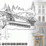 День основания города - Справедливая Россия