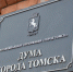 Депутаты выбрали заместителей председателя и комитетов думы Томска - ГТРК Томск