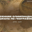 Осенняя олимпиадная школа по географии: школьники Томской области приглашаются к участию в образовательной программе - Департамент образования