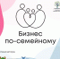 В Томске состоится форум «Бизнес по-семейному» - Администрация Томской области